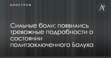 Сильні болі: з'явилися тривожні подробиці про стан політв'язня Балуха