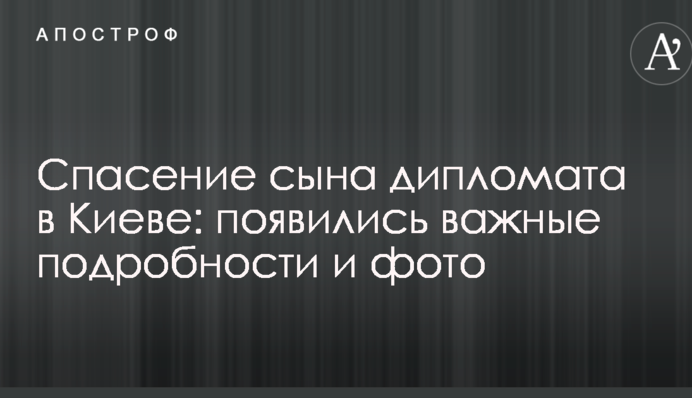Порятунок сина дипломата в Києві: з'явилися важливі подробиці і фото