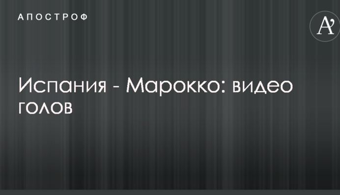 Испания - Марокко: видео голов