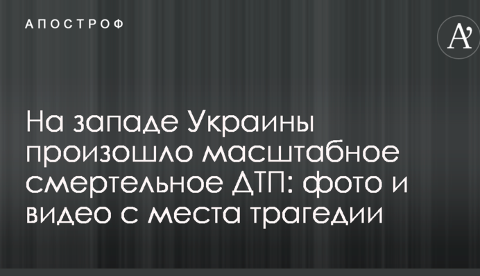 На заході України сталася масштабна смертельна ДТП: фото і відео з місця трагедії