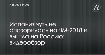 Испания чуть не опозорилась на ЧМ-2018 и вышла на Россию: видеообзор