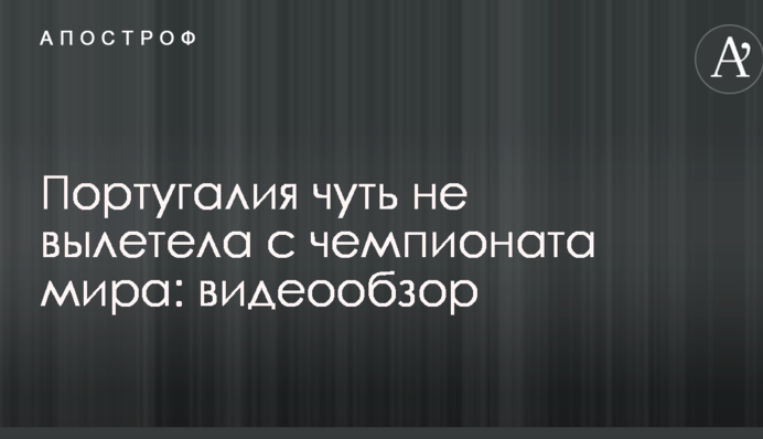 Португалия чуть не вылетела с чемпионата мира: видеообзор