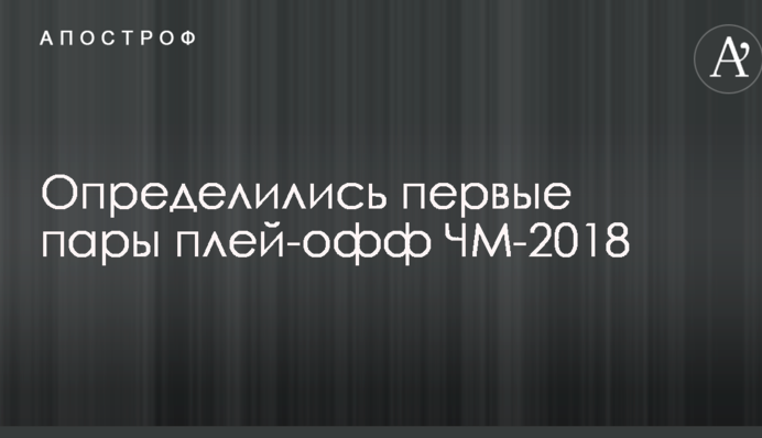 Определились первые пары плей-офф ЧМ-2018