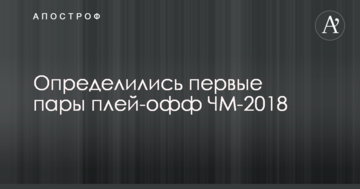 Определились первые пары плей-офф ЧМ-2018