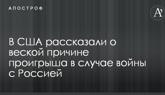 У США розповіли про вагому причину програшу в разі війни з Росією