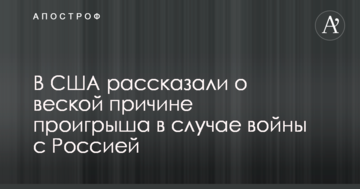 У США розповіли про вагому причину програшу в разі війни з Росією