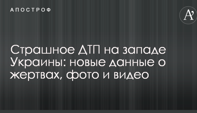 Страшна ДТП на заході України: нові дані про жертви, фото і відео