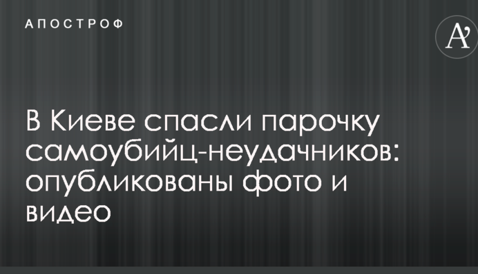У Києві врятували парочку самогубців-невдах: опубліковано фото і відео