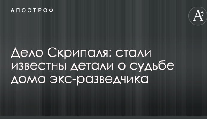 Дело Скрипаля: стали известны детали о судьбе дома экс-разведчика