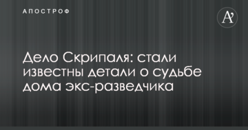 Справа Скрипаля: стали відомі деталі про долю будинку екс-розвідника