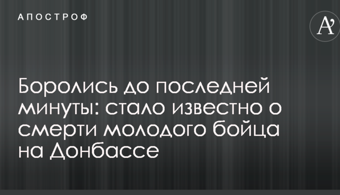 Боролися до останньої хвилини: стало відомо про смерть молодого бійця на Донбасі