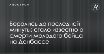 Боролись до последней минуты: стало известно о смерти молодого бойца на Донбассе