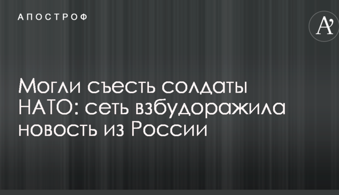 Могли з'їсти солдати НАТО: мережу розбурхала новина з Росії