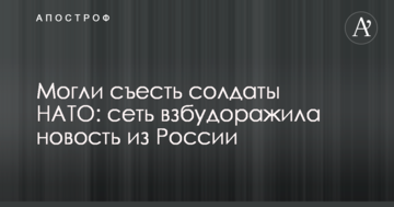 Могли з'їсти солдати НАТО: мережу розбурхала новина з Росії