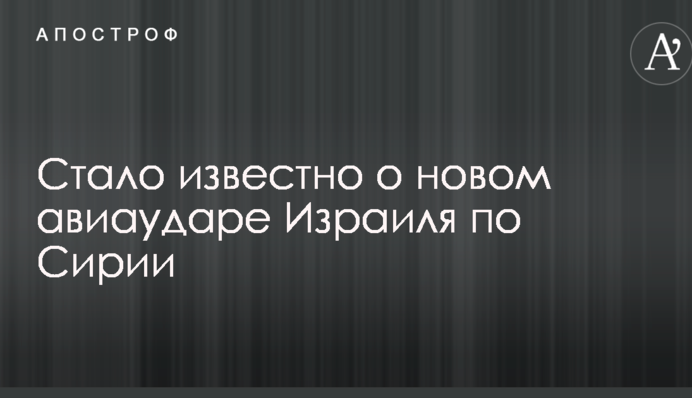 Стало відомо про новий авіаудар Ізраїлю по Сирії