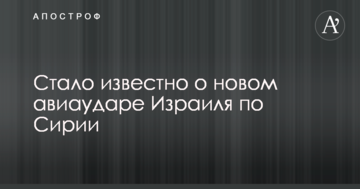 Стало відомо про новий авіаудар Ізраїлю по Сирії