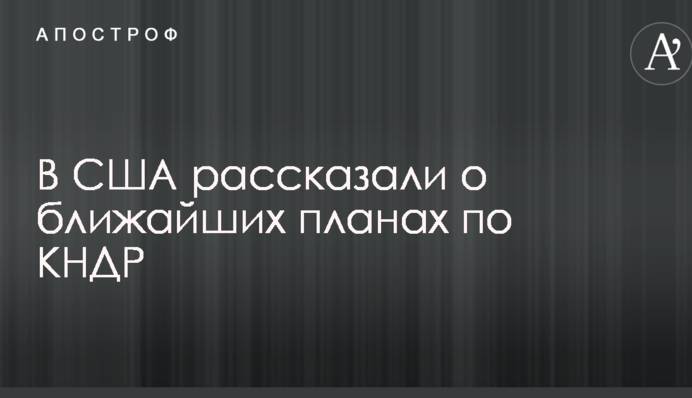 В США рассказали о ближайших планах по КНДР