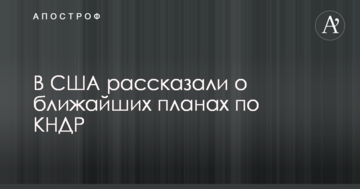 У США розповіли про найближчі плани щодо КНДР