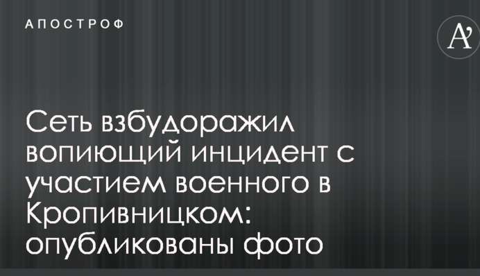 Сеть взбудоражил вопиющий инцидент с участием военного в Кропивницком: опубликованы фото