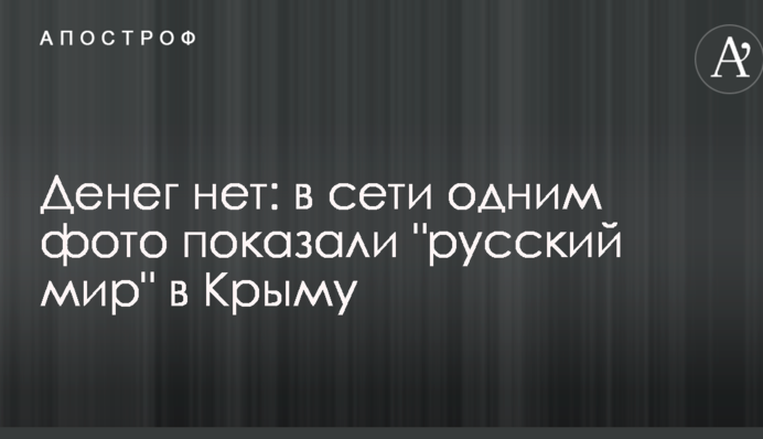 Грошей немає: в мережі одним фото показали 