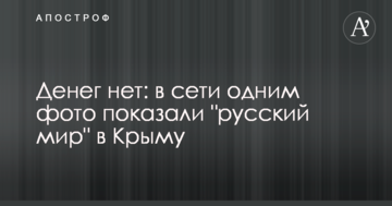 Денег нет: в сети одним фото показали "русский мир" в Крыму