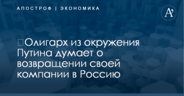 ​Олигарх из окружения Путина хочет вернуть свою компанию в Россию