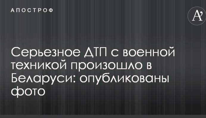 Серйозна ДТП з військовою технікою сталася в Білорусі: опубліковано фото