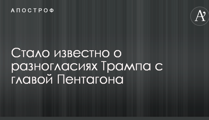 Стало известно о разногласиях Трампа с главой Пентагона