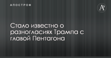 Стало відомо про розбіжності Трампа з главою Пентагону