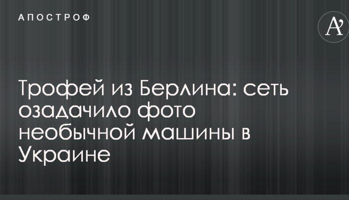 Трофей з Берліна: мережу спантеличило фото незвичайної машини в Україні