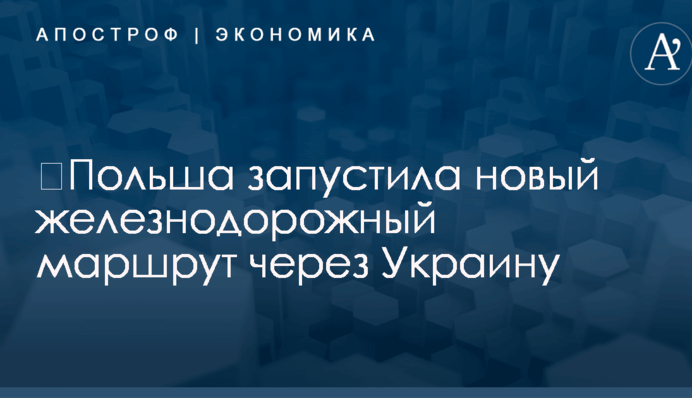 ​Польша запустила новый железнодорожный маршрут через Украину