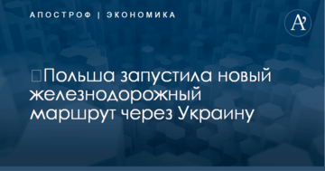 ​Польша запустила новый железнодорожный маршрут через Украину