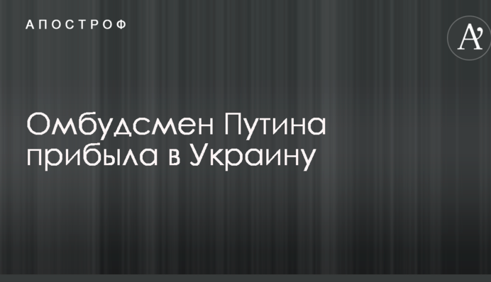 Омбудсмен Путина прибыла в Украину