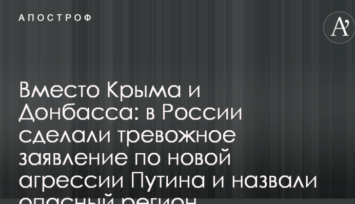 Вместо Крыма и Донбасса: в России сделали тревожное заявление по новой агрессии Путина и назвали опасный регион