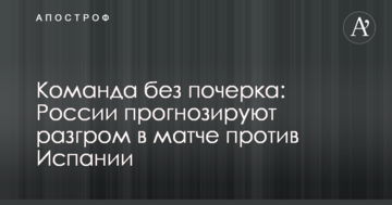 Команда без почерка: России прогнозируют разгром в матче против Испании