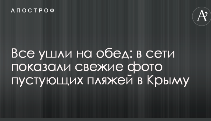 Всі пішли на обід: в мережі показали свіжі фото порожніх пляжів в Криму