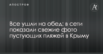 Все ушли на обед: в сети показали свежие фото пустующих пляжей в Крыму