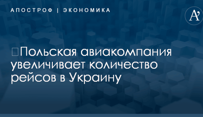 ​Польская авиакомпания увеличивает количество рейсов в Украину