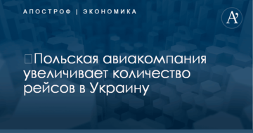 ​Польская авиакомпания увеличивает количество рейсов в Украину