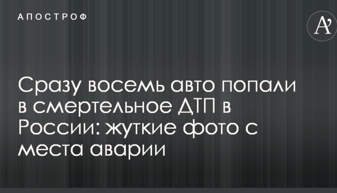 Сразу восемь авто попали в смертельное ДТП в России: жуткие фото с места аварии