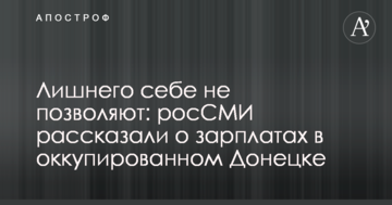 Зайвого собі не дозволяють: росЗМІ розповіли про зарплати в окупованому Донецьку