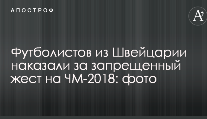 Футболістів зі Швейцарії покарали за заборонений жест на ЧС-2018: фото