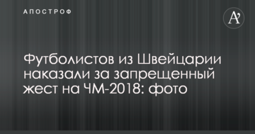Футболистов из Швейцарии наказали за запрещенный жест на ЧМ-2018: фото