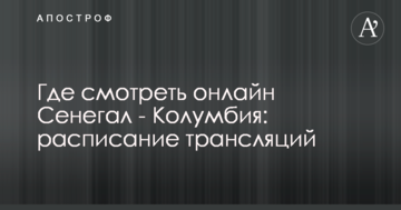 Где смотреть онлайн Сенегал - Колумбия: расписание трансляций