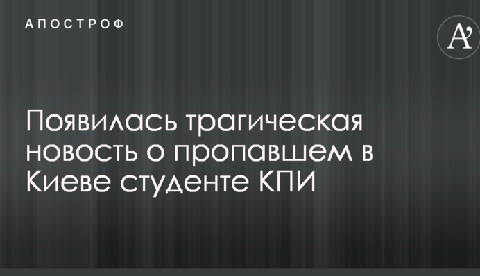 Появилась трагическая новость о пропавшем в Киеве студенте КПИ