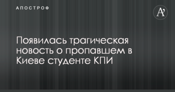З'явилася трагічна новина про зниклого в Києві студента КПІ