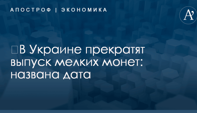 ​В Украине прекратят выпуск мелких монет: названа дата