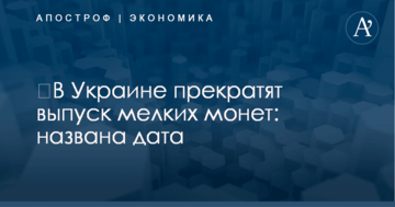 ​В Украине прекратят выпуск мелких монет: названа дата