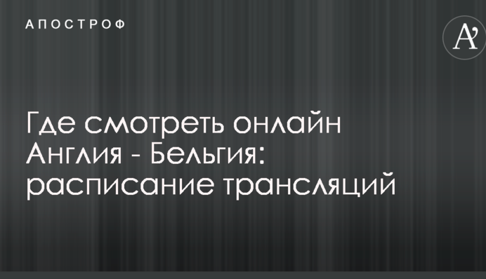 Де дивитися онлайн Англія - Бельгія: розклад трансляцій