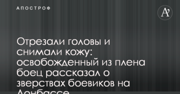 Отрезали головы и снимали кожу: освобожденный из плена боец рассказал о зверствах боевиков на Донбассе